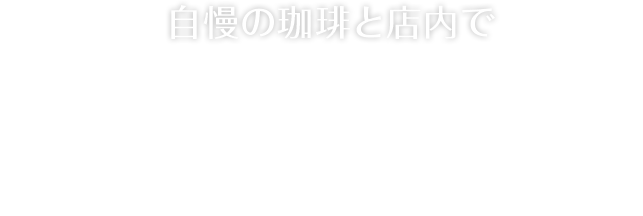 自慢の珈琲と店内で